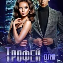 «Трофей для Рейдера» Светлана Тимина