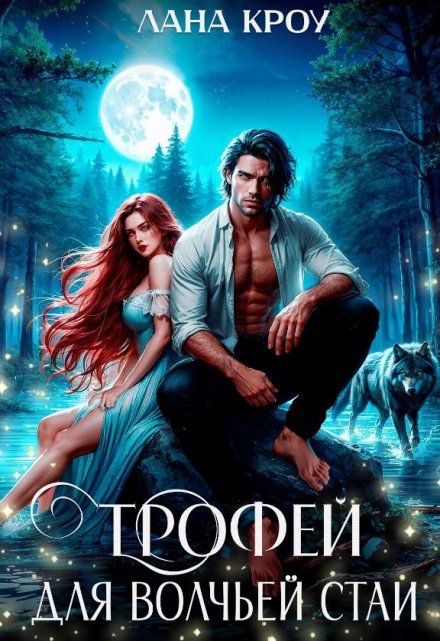 Читать онлайн «Трофей для волчьей стаи» Лана Кроу Читать онлайн «Трофей для волчьей стаи» Лана Кроу
