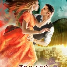 «Трофей Его Высочества» Татьяна Зинина