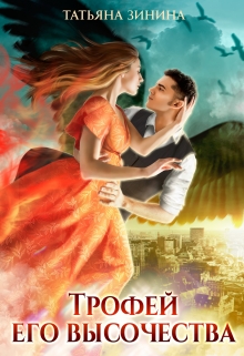 Читать онлайн «Трофей Его Высочества» Татьяна Зинина Читать онлайн «Трофей Его Высочества» Татьяна Зинина