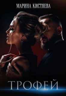 Читать онлайн «Трофей» Марина Кистяева Читать онлайн «Трофей» Марина Кистяева