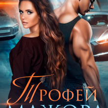 «Трофей Мажора» Макс Мятежников