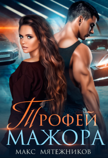Читать онлайн «Трофей Мажора» Макс Мятежников Читать онлайн «Трофей Мажора» Макс Мятежников
