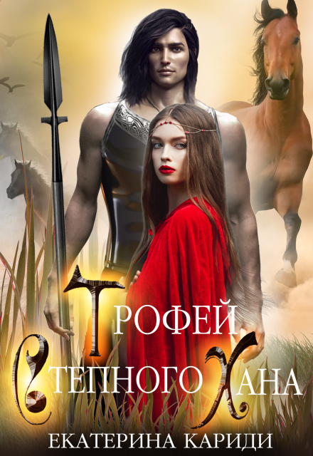 Читать онлайн «Трофей Степного Хана» Екатерина Кариди Читать онлайн «Трофей Степного Хана» Екатерина Кариди