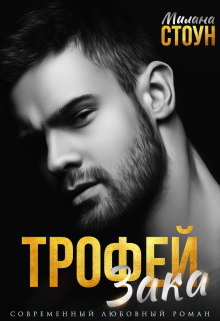 Читать онлайн «Трофей Зака» Милана Стоун Читать онлайн «Трофей Зака» Милана Стоун