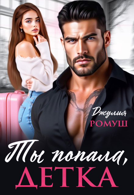 Читать онлайн «Ты попала, детка» Джулия Ромуш Читать онлайн «Ты попала, детка» Джулия Ромуш
