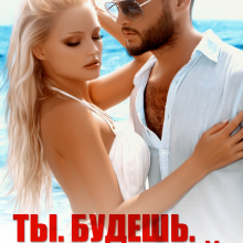 «Ты. Будешь. Моей!» Кира Шарм