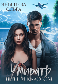 Читать онлайн «Умирать первым классом» Янышева Ольга Читать онлайн «Умирать первым классом» Янышева Ольга