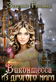 Читать онлайн «Виконтесса из другого мира» Татьяна Захарова Читать онлайн «Виконтесса из другого мира» Татьяна Захарова