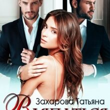 «Вляпаться по полной» Татьяна Захарова