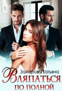 Читать онлайн «Вляпаться по полной» Татьяна Захарова Читать онлайн «Вляпаться по полной» Татьяна Захарова