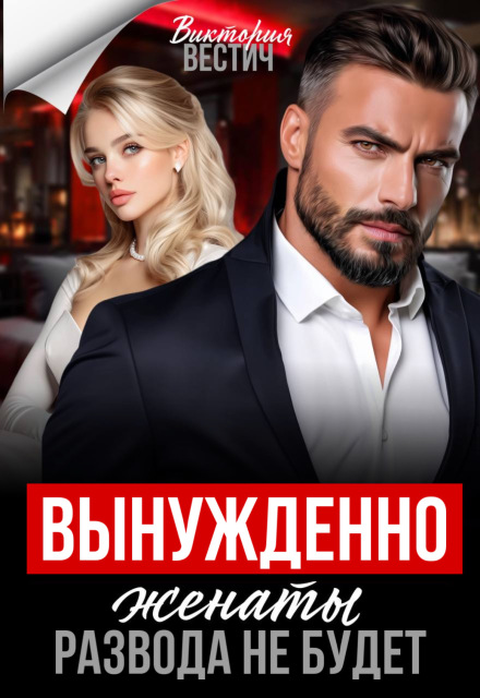 Читать онлайн «Вынужденно женаты. Развода не будет» Виктория Вестич Читать онлайн «Вынужденно женаты. Развода не будет» Виктория Вестич