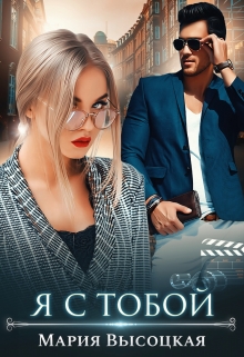 Читать онлайн «Я с тобой» Мария Высоцкая Читать онлайн «Я с тобой» Мария Высоцкая