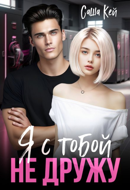Читать онлайн «Я с тобой не дружу» Саша Кей Читать онлайн «Я с тобой не дружу» Саша Кей