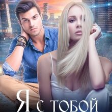 «Я с тобой не останусь» Светлана Шавлюк