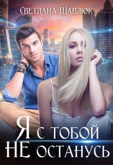 Читать онлайн «Я с тобой не останусь» Светлана Шавлюк Читать онлайн «Я с тобой не останусь» Светлана Шавлюк