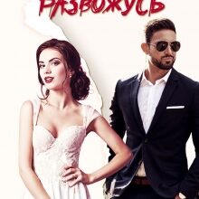 «Я с тобой развожусь» Амелия Борн