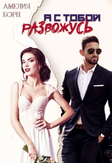Читать онлайн «Я с тобой развожусь» Амелия Борн Читать онлайн «Я с тобой развожусь» Амелия Борн