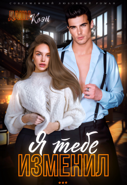 Читать онлайн «Я тебе изменил...» Даша Коэн Читать онлайн «Я тебе изменил...» Даша Коэн