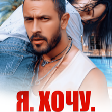 «Я. Хочу. Тебя.» Кира Шарм