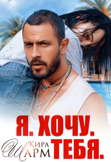 Читать онлайн «Я. Хочу. Тебя.» Кира Шарм Читать онлайн «Я. Хочу. Тебя.» Кира Шарм