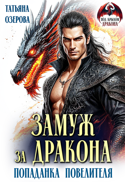 Читать онлайн «Замуж за дракона. Попаданка повелителя» Татьяна Озерова Читать онлайн «Замуж за дракона. Попаданка повелителя» Татьяна Озерова