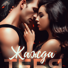 «Жажда тебя» Валерия Ангелос