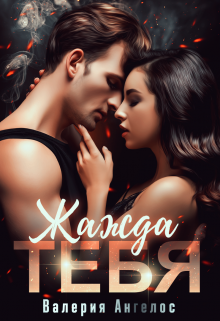 Читать онлайн «Жажда тебя» Валерия Ангелос Читать онлайн «Жажда тебя» Валерия Ангелос