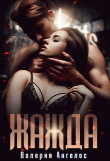 Читать онлайн «Жажда» Валерия Ангелос Читать онлайн «Жажда» Валерия Ангелос