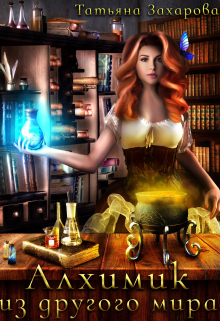Читать онлайн «Алхимик из другого мира» Татьяна Захарова Читать онлайн «Алхимик из другого мира» Татьяна Захарова