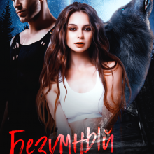 «Безумный эксперимент» Тори Озолс