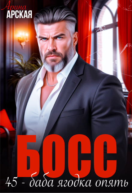 Читать онлайн «Босс. 45 – баба ягодка опять» Арина Арская Читать онлайн «Босс. 45 – баба ягодка опять» Арина Арская