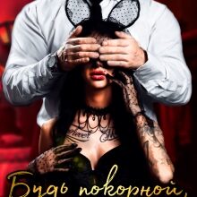 «Будь покорной, девочка» Эра Фогель