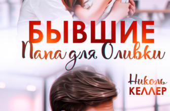 «Бывшие. Папа для Оливки» Николь Келлер