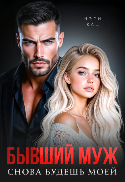 Читать онлайн «Бывший муж. Снова будешь моей» Мэри Кац Читать онлайн «Бывший муж. Снова будешь моей» Мэри Кац