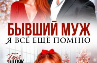 «Бывший муж. Я всё ещё помню» Таня Поляк