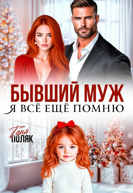 Читать онлайн «Бывший муж. Я всё ещё помню» Таня Поляк Читать онлайн «Бывший муж. Я всё ещё помню» Таня Поляк
