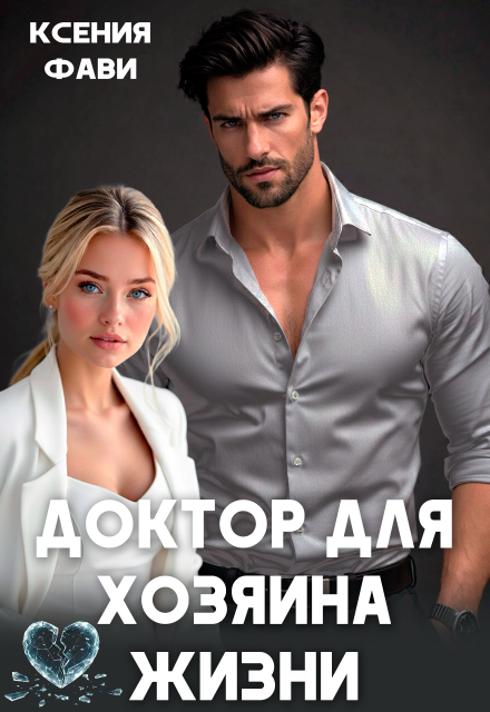 Читать онлайн «Доктор для хозяина жизни» Ксения Фави Читать онлайн «Доктор для хозяина жизни» Ксения Фави