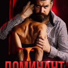 «Доминант» Эра Фогель