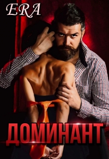 Читать онлайн «Доминант» Эра Фогель Читать онлайн «Доминант» Эра Фогель