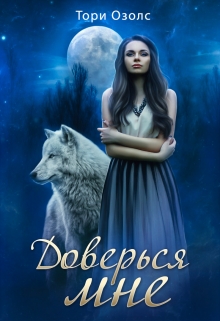 Читать онлайн «Доверься мне (мир оборотней - 2)» Тори Озолс Читать онлайн «Доверься мне (мир оборотней - 2)» Тори Озолс