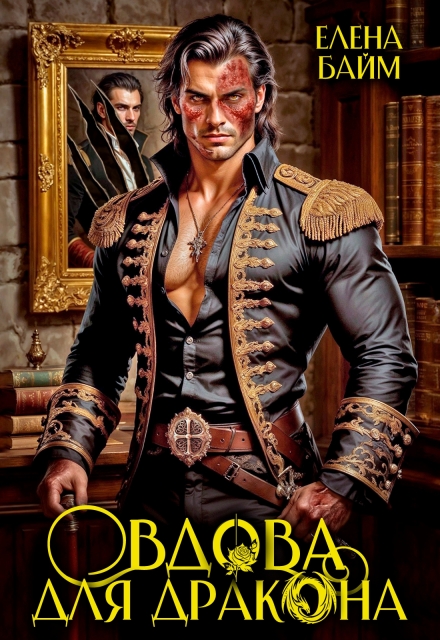 Читать онлайн «Дракон без лица или Вдова для дракона» Елена Байм Читать онлайн «Дракон без лица или Вдова для дракона» Елена Байм