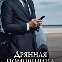 «Дрянная помощница для мастера» Виктория Свободина