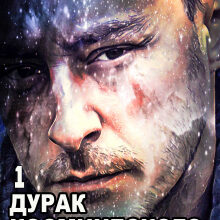 «Дурак космического масштаба» Бэд Кристиан