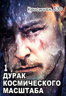 Читать онлайн «Дурак космического масштаба» Бэд Кристиан Читать онлайн «Дурак космического масштаба» Бэд Кристиан