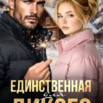 «Единственная для дикого» Аня Истомина