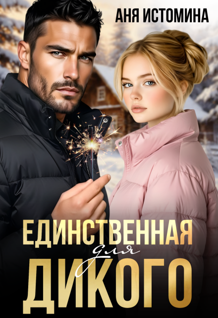 Читать онлайн «Единственная для дикого» Аня Истомина Читать онлайн «Единственная для дикого» Аня Истомина