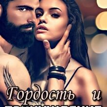 «Гордость и Принуждение» Эра Фогель, Томми Ган