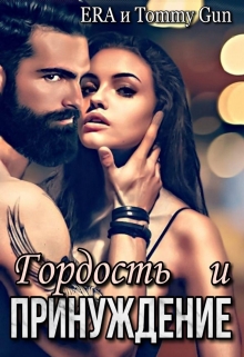 Читать онлайн «Гордость и Принуждение» Эра Фогель, Томми Ган Читать онлайн «Гордость и Принуждение» Эра Фогель, Томми Ган