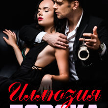 «Иллюзия порока» Эра Фогель